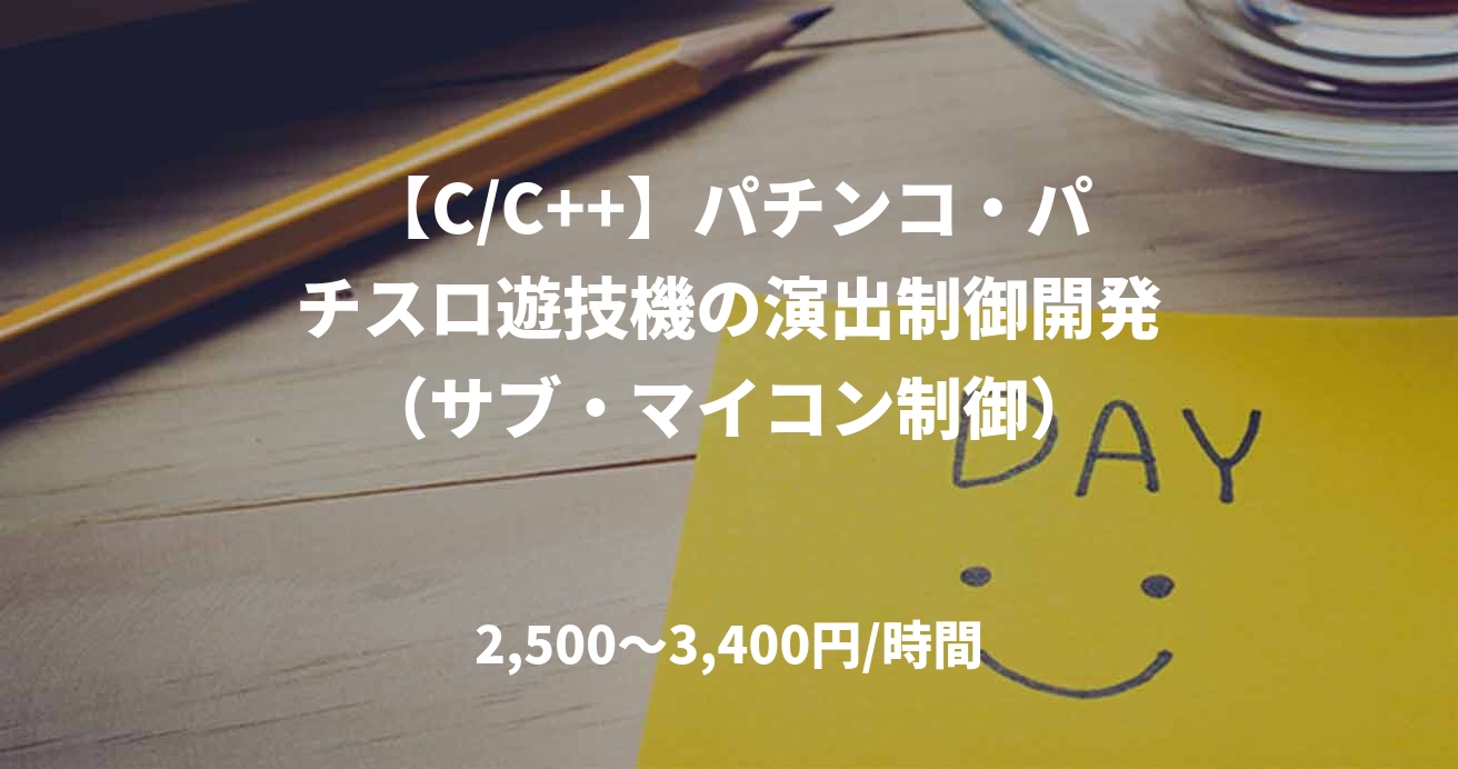 【C/C++】パチンコ・パチスロ遊技機の演出制御開発(サブ・マイコン制御)