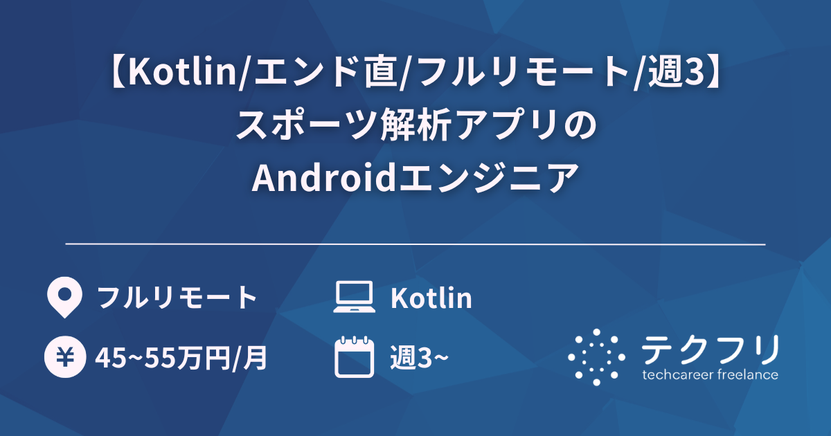 【Kotlin/エンド直/フルリモート/週3】スポーツ解析アプリのAndroidエンジニア