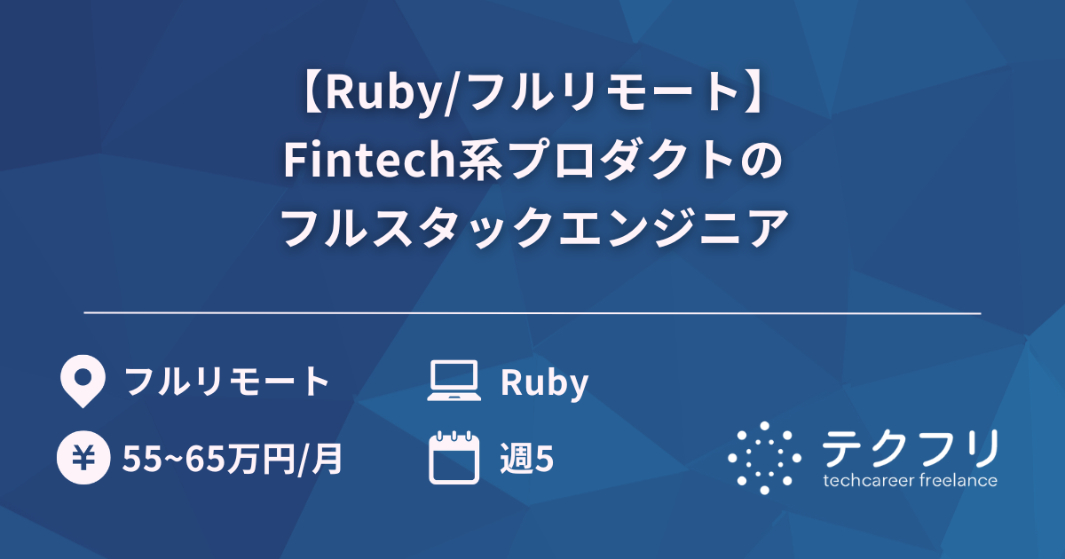 【Ruby/フルリモート】Fintech系プロダクトのフルスタックエンジニア