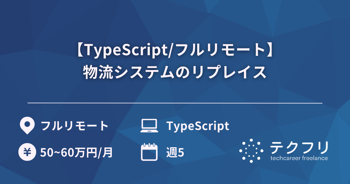 【TypeScript/フルリモート】物流システムのリプレイス