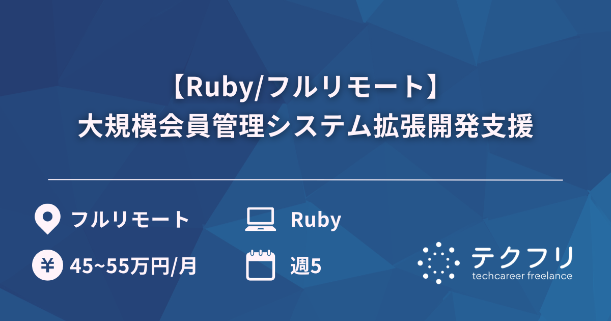 【Ruby/フルリモート】大規模会員管理システム拡張開発支援