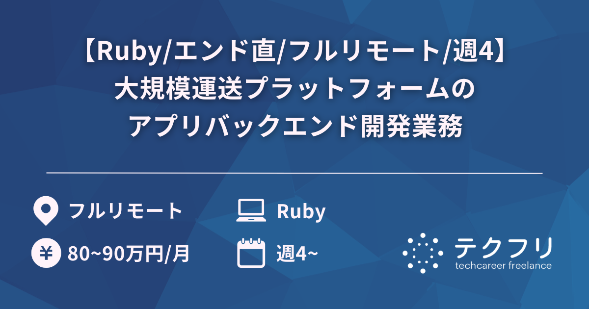【Ruby/エンド直/フルリモート/週4】大規模運送プラットフォームのアプリバックエンド開発業務