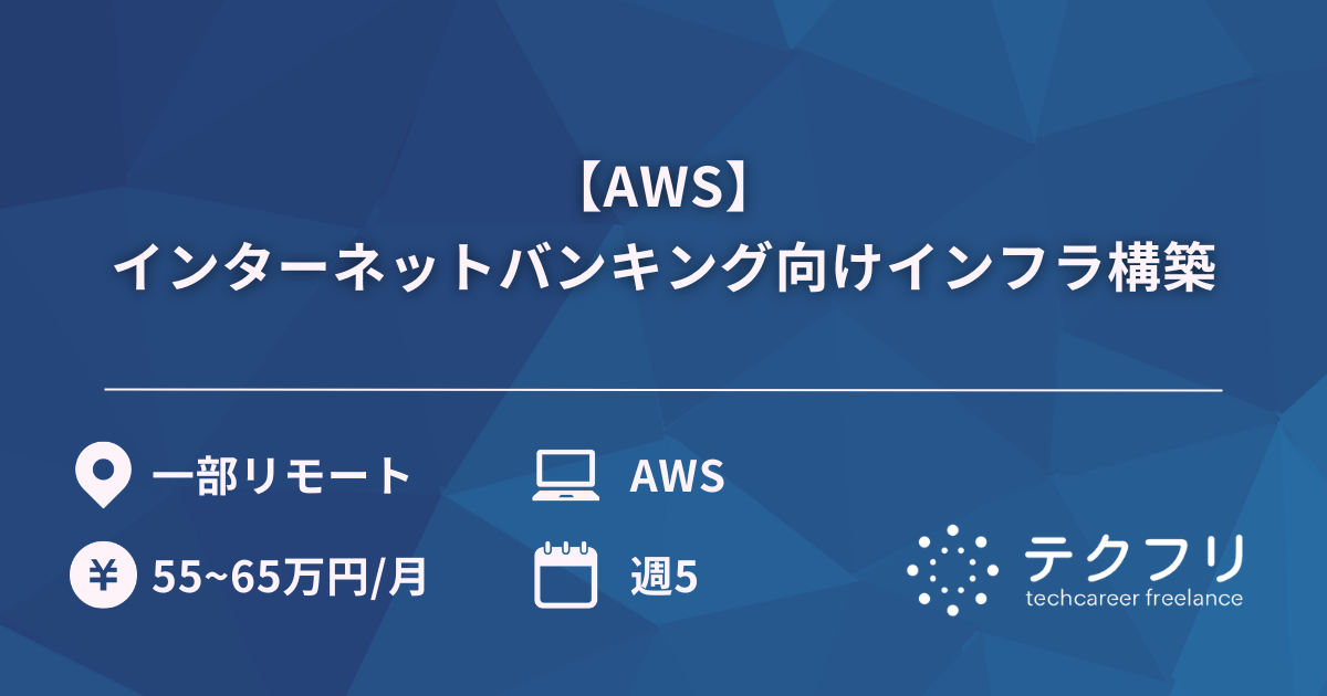 【AWS】インターネットバンキング向けインフラ構築