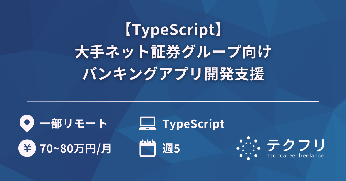 【TypeScript】大手ネット証券グループ向けバンキングアプリ開発支援