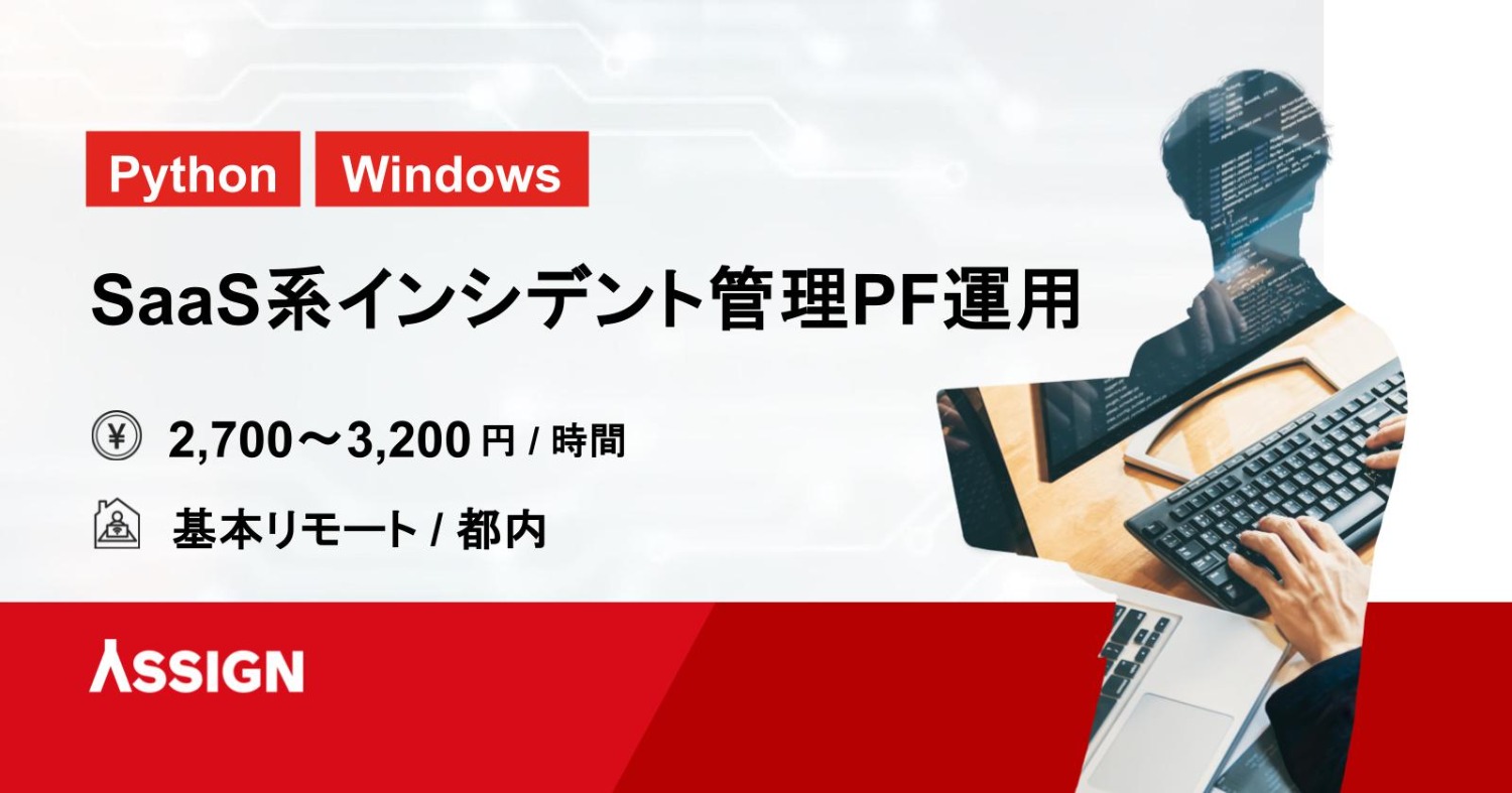 【Python/Windows】SaaS系インシデント管理PF運用 基本リモート＠都内