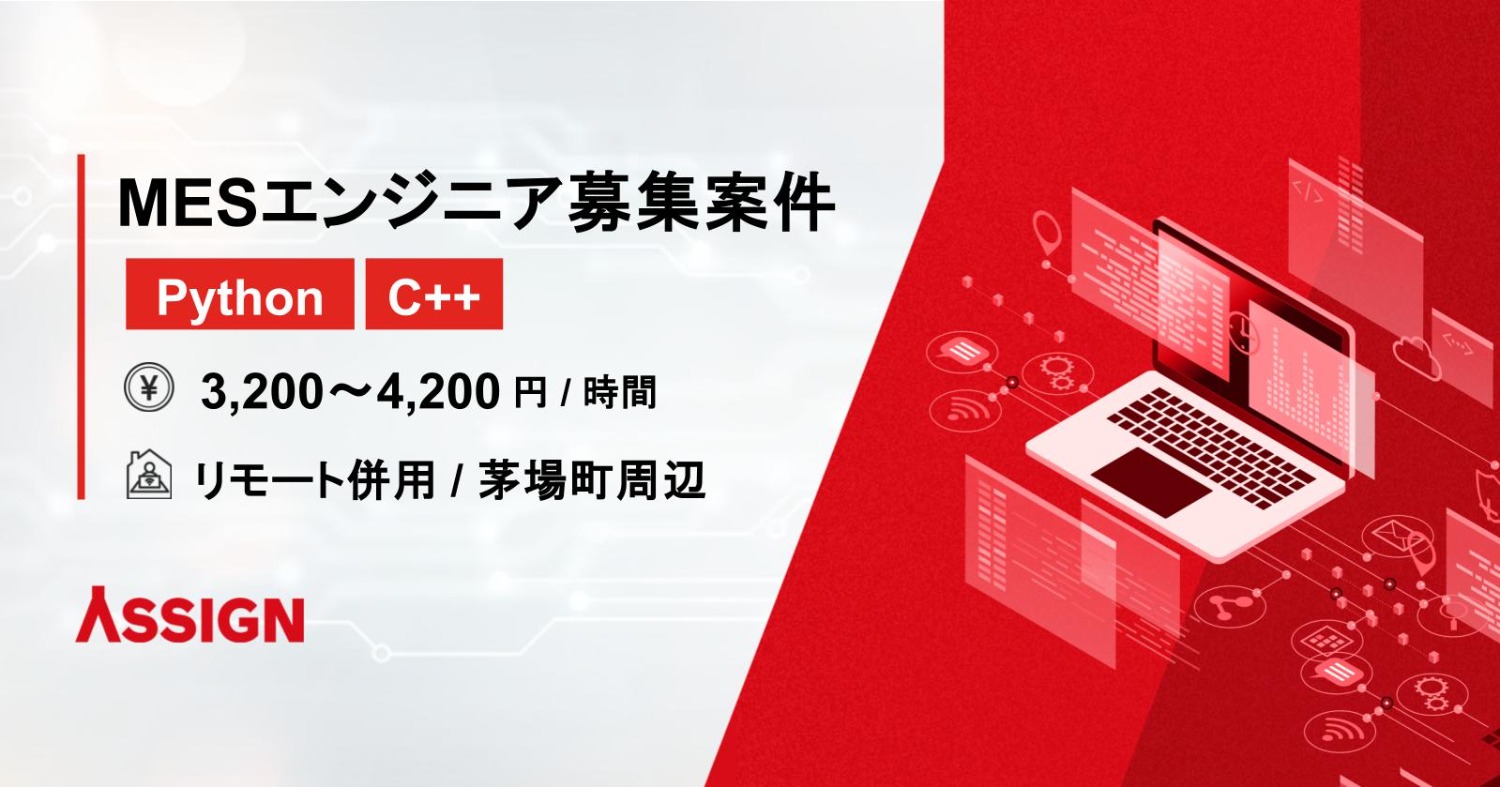 【Python/C++】MESエンジニア リモート併用＠茅場町・水天満宮・日本橋