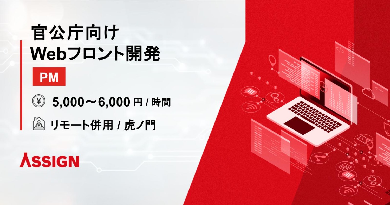 【PM】官公庁向けWebフロント開発 リモート併用＠虎ノ門