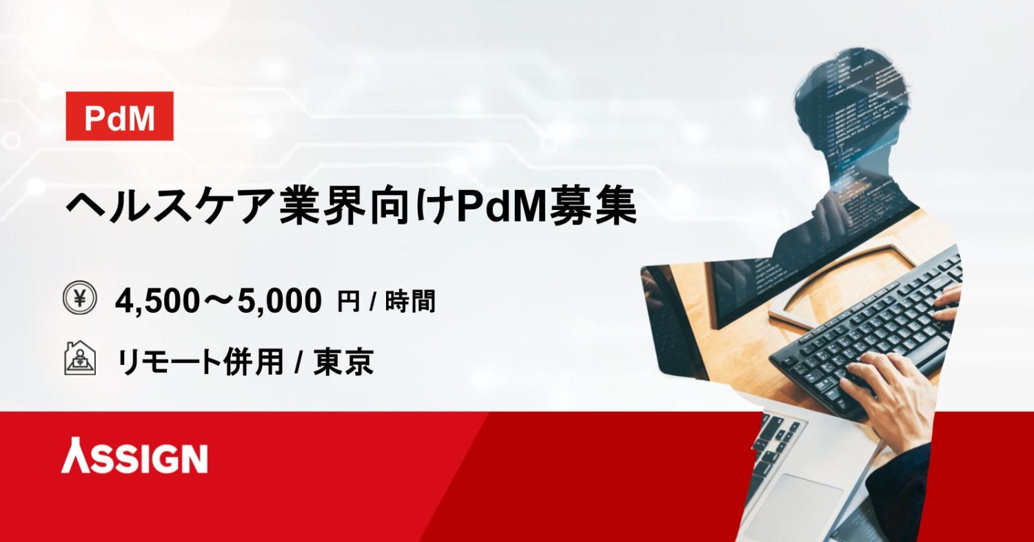 【PdM】ヘルスケア業界向けPdM リモート併用＠東京