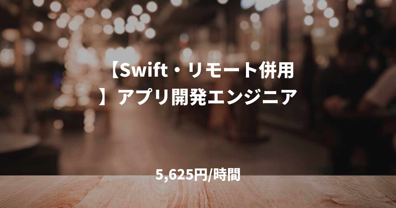 【Swift・リモート併用】アプリ開発エンジニア