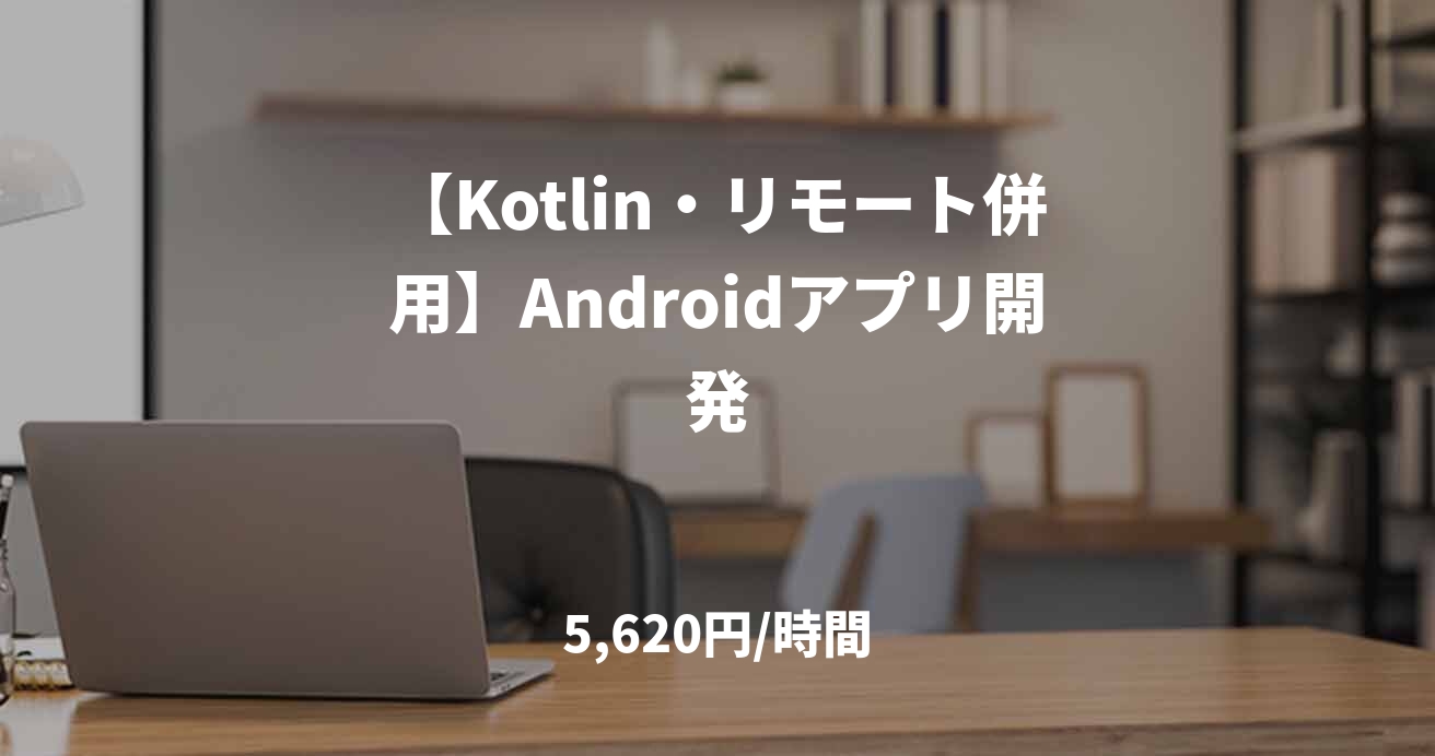【Kotlin・リモート併用】Androidアプリ開発