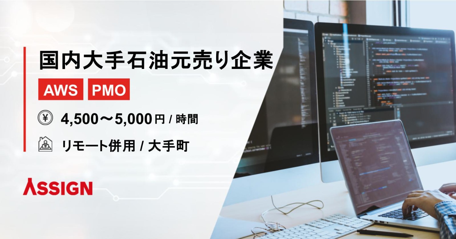 【AWS/PMO】国内大手石油元売り企業　リモート併用＠大手町