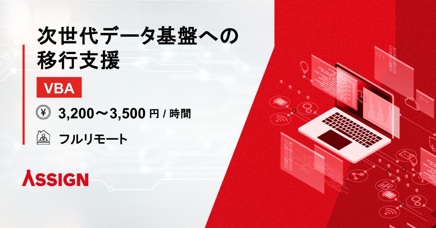 【VBA】 次世代データ基盤への移行支援　フルリモート