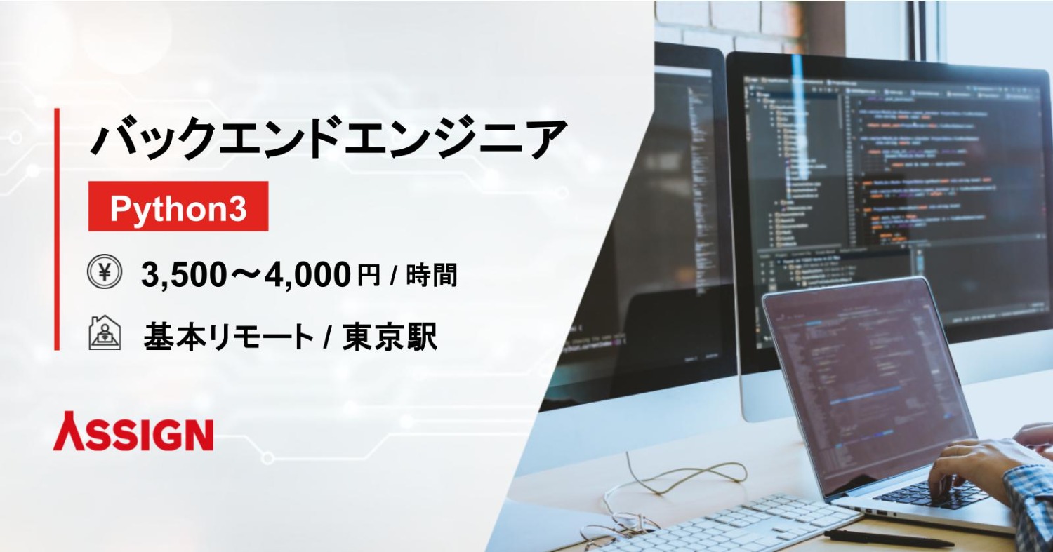 【Python3】バックエンドエンジニア 基本リモート＠東京駅