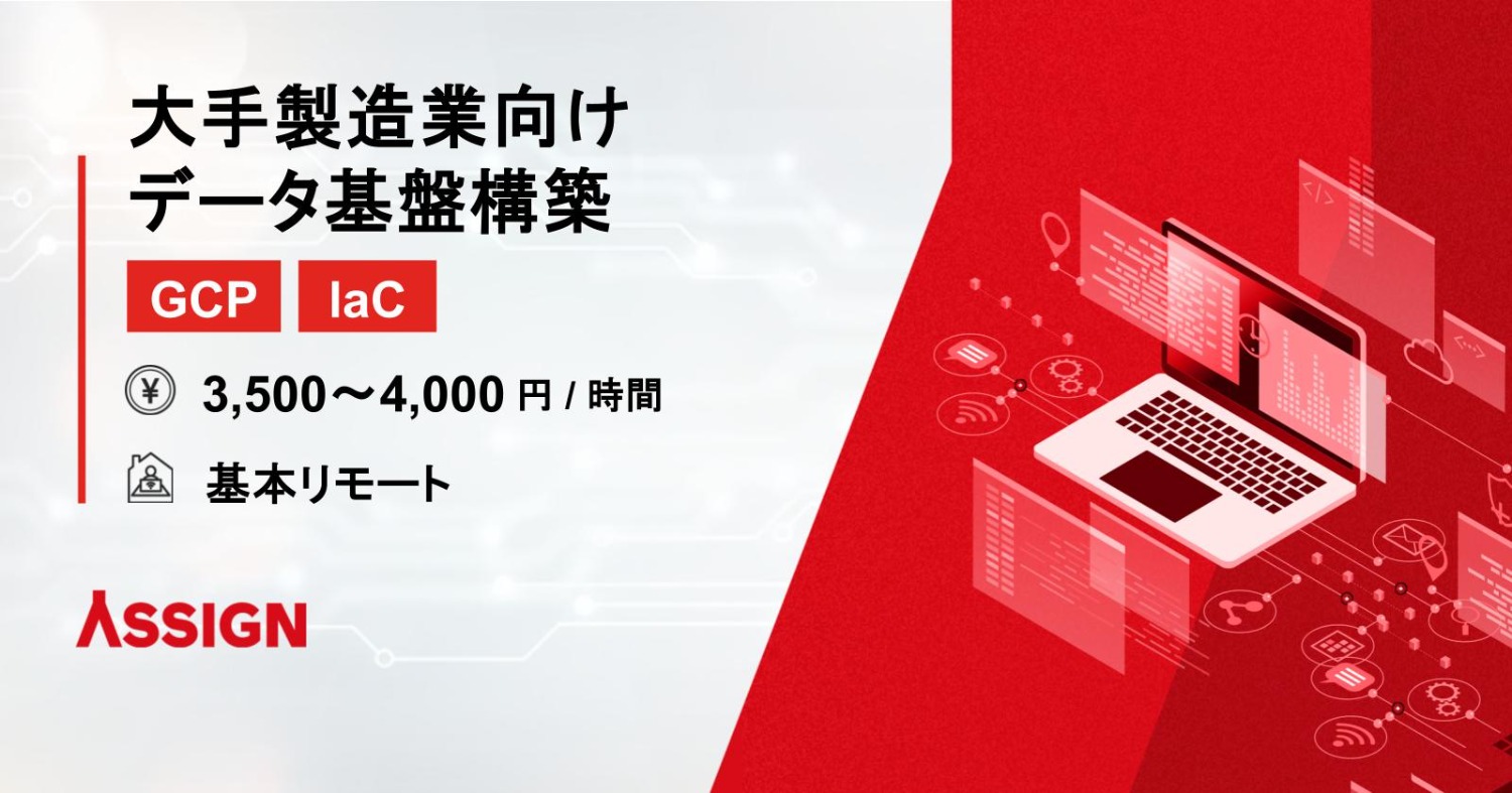 【GCP/laC】大手製造業向けデータ基盤構築　基本リモート