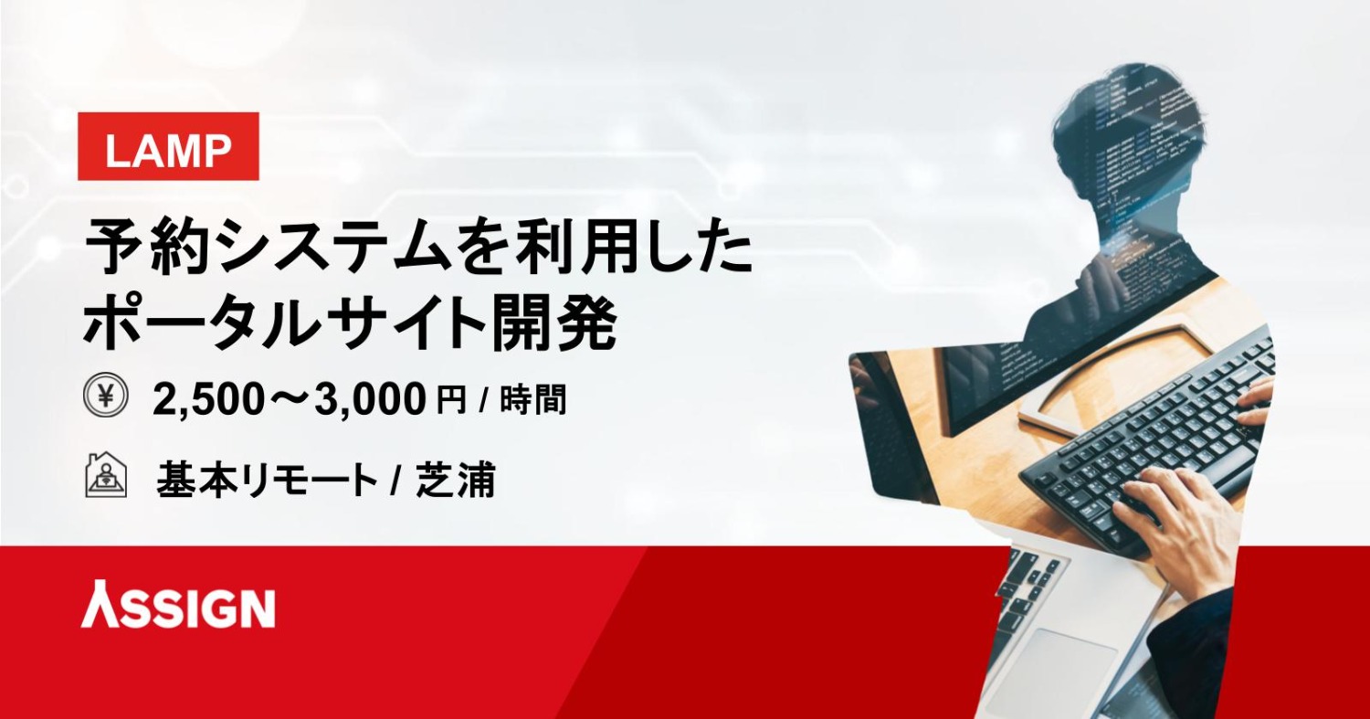 【LAMP】予約システムを利用したポータルサイト開発　基本リモート＠芝浦