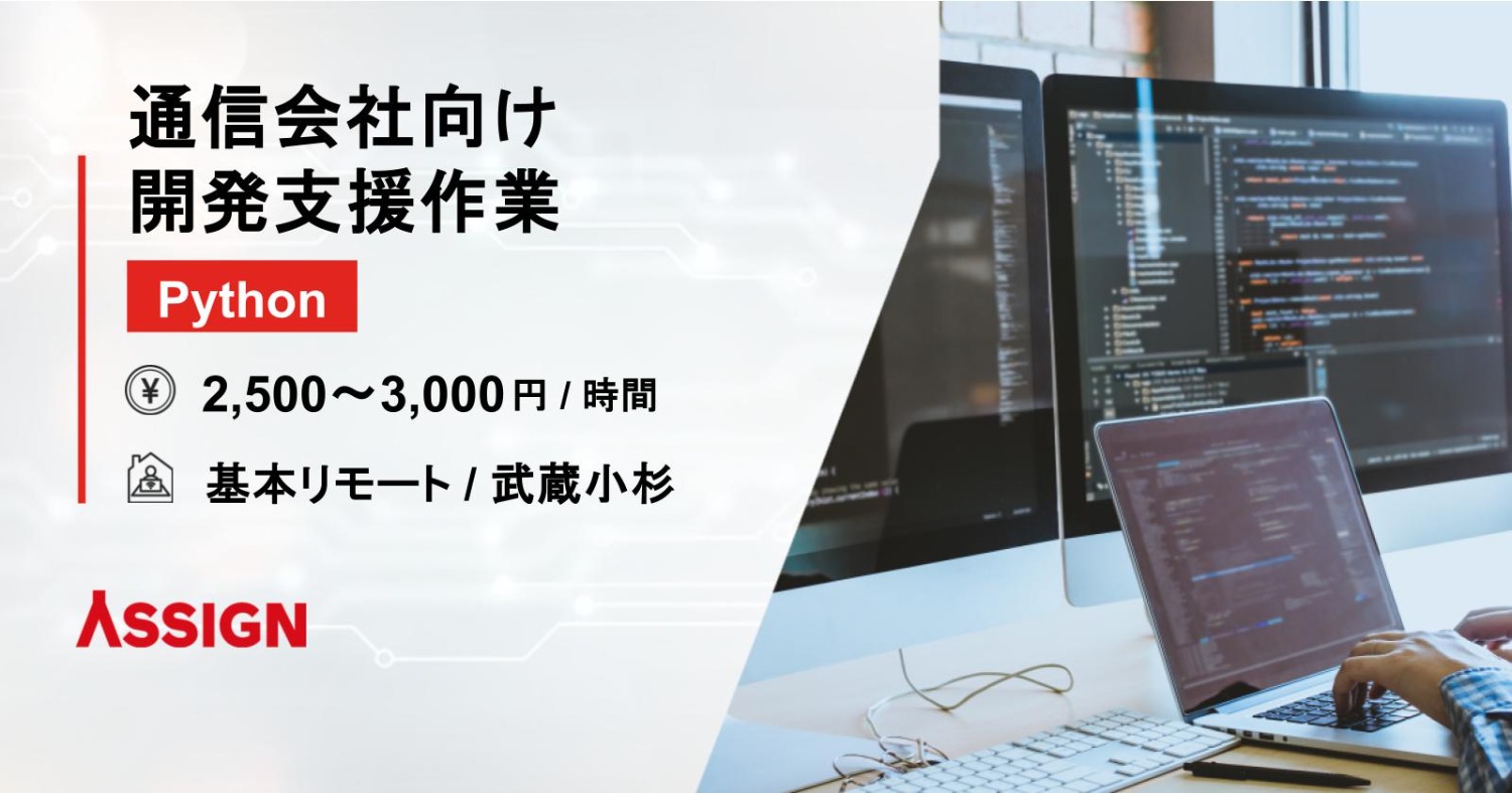 【Python】通信会社向け開発支援作業　基本リモート＠武蔵小杉