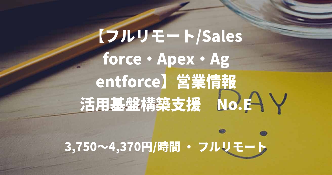 【フルリモート/Salesforce・Apex・Agentforce】営業情報活用基盤構築支援　No.E33401