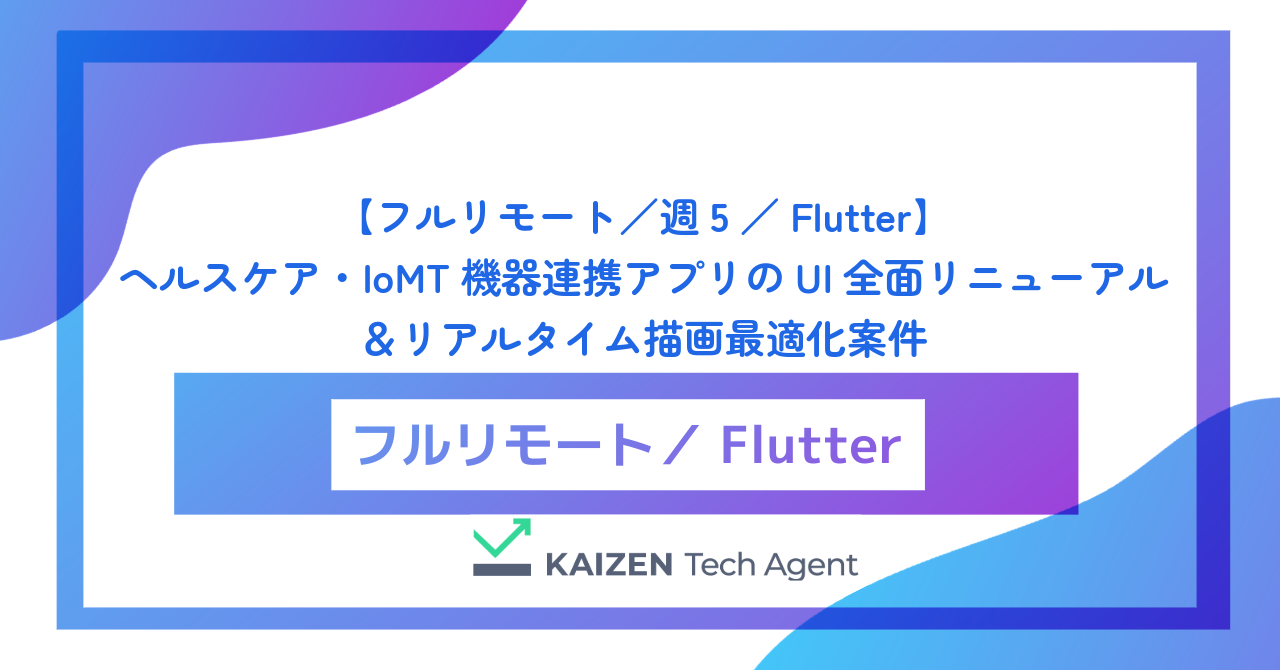 【フルリモート／週5／Flutter】ヘルスケア・IoMT機器連携アプリのUI全面リニューアル＆リアルタイム描画最適化案件