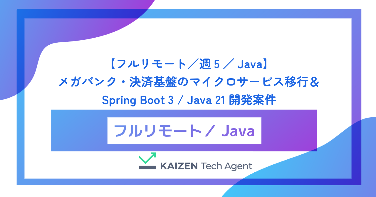 【フルリモート／週5／Java】メガバンク・決済基盤のマイクロサービス移行＆Spring Boot 3 / Java 21開発案件