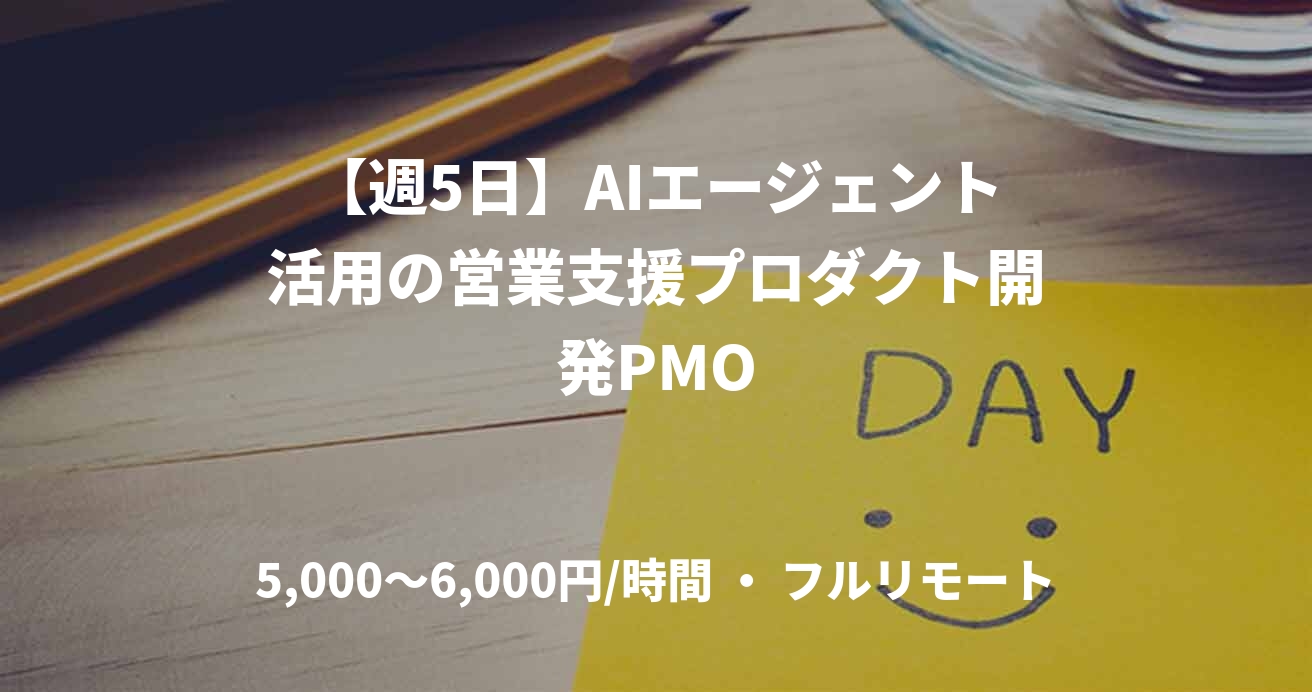 【週5日】AIエージェント活用の営業支援プロダクト開発PMO