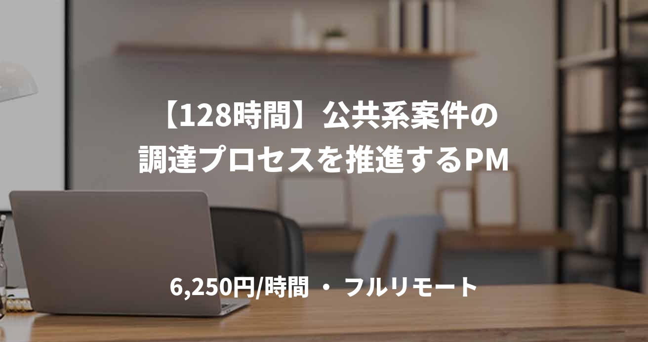 【128時間】公共系案件の調達プロセスを推進するPM