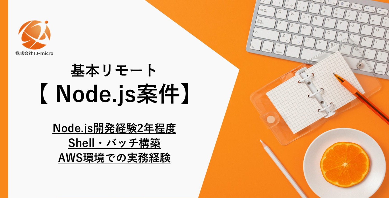 基本リモート【Node.js案件】Node.js開発経験2年程度,Shell・バッチ構築,AWS環境での実務経験【TJ-micro】