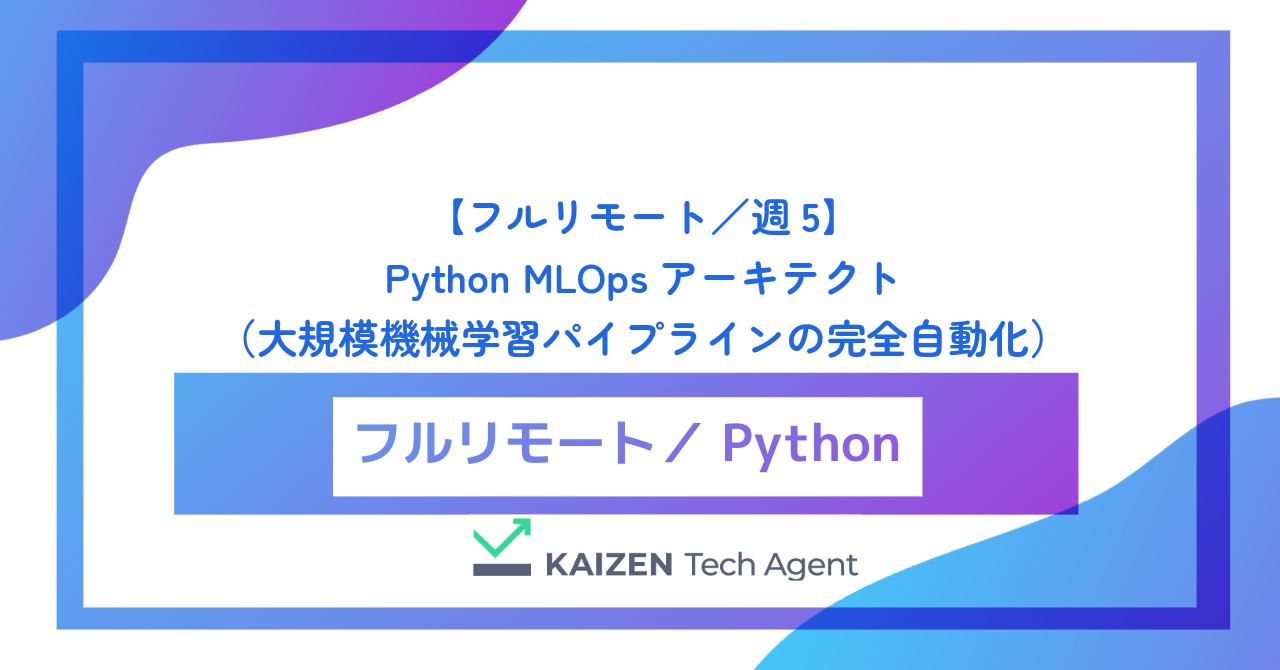 【フルリモート／週5】Python MLOpsアーキテクト（大規模機械学習パイプラインの完全自動化と推論基盤の極限最適化）