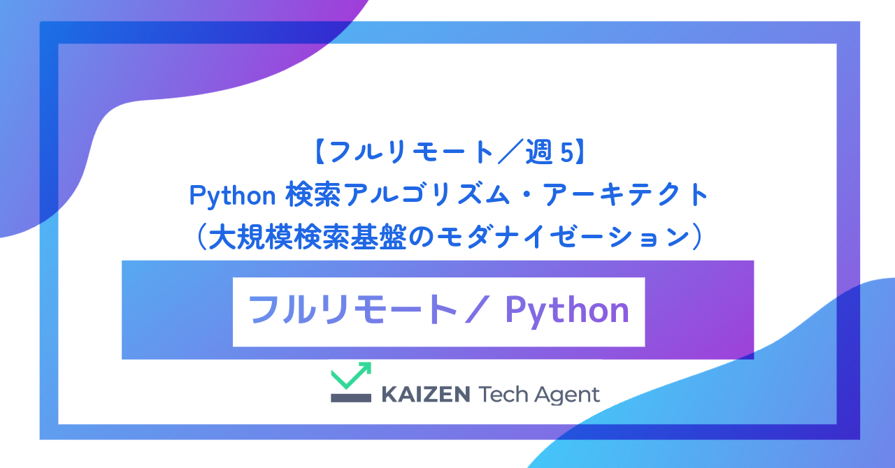 【フルリモート／週5】Python 検索アルゴリズム・アーキテクト（大規模検索基盤のモダナイゼーションとハイブリッド検索の極限追求）