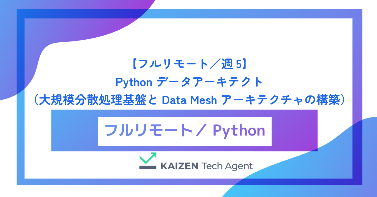 【フルリモート／週5】Python データアーキテクト（ペタバイト級の大規模分散処理基盤とData Meshアーキテクチャの構築）