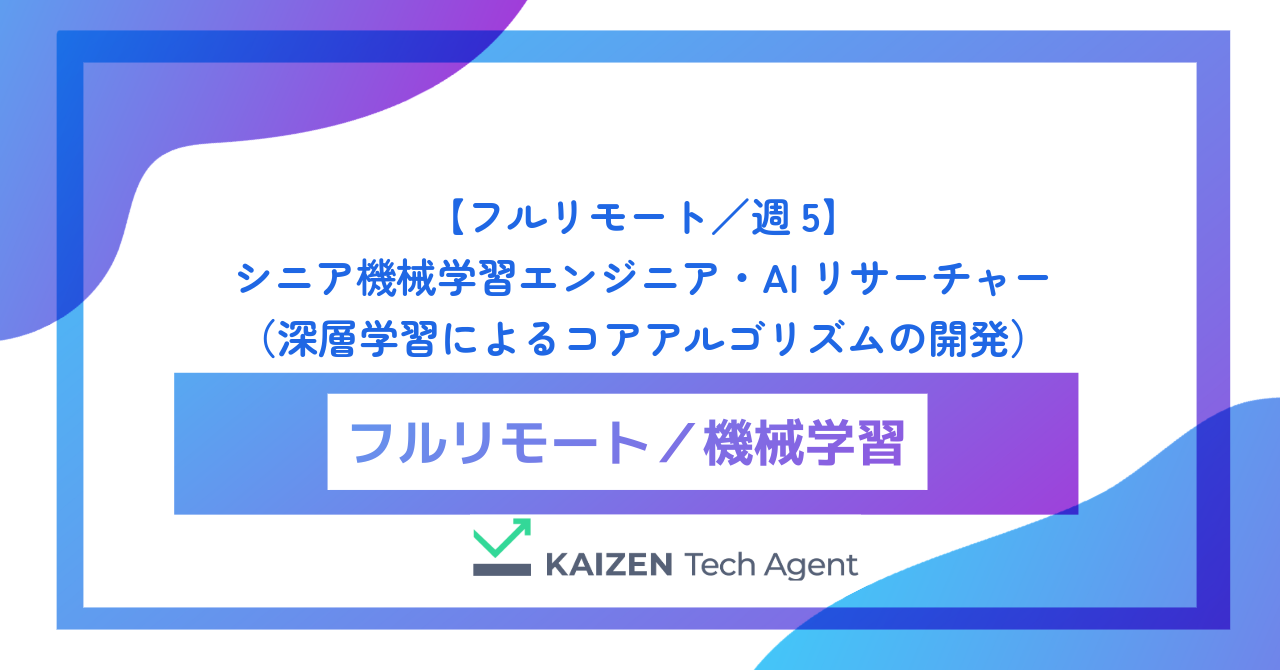 【フルリモート／週5】シニア機械学習エンジニア・AIリサーチャー（深層学習によるコアアルゴリズムの開発とビジネス課題の極限解決）