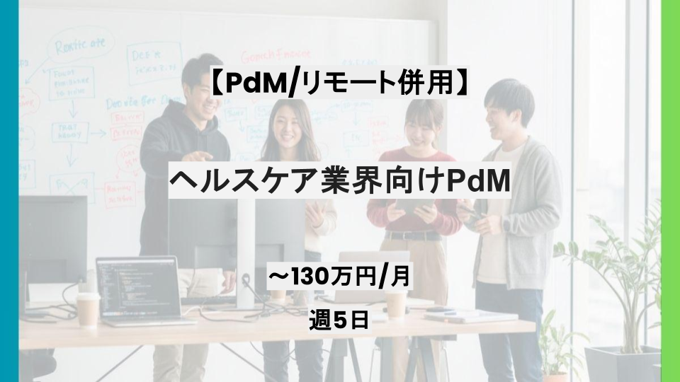【PdM /リモート併用】週5日/ヘルスケア業界向けPdM/パートナー案件