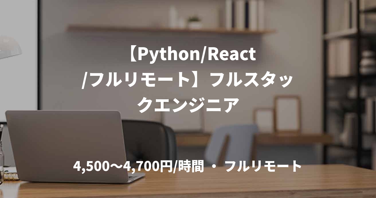 【Python/React/フルリモート】フルスタックエンジニア
