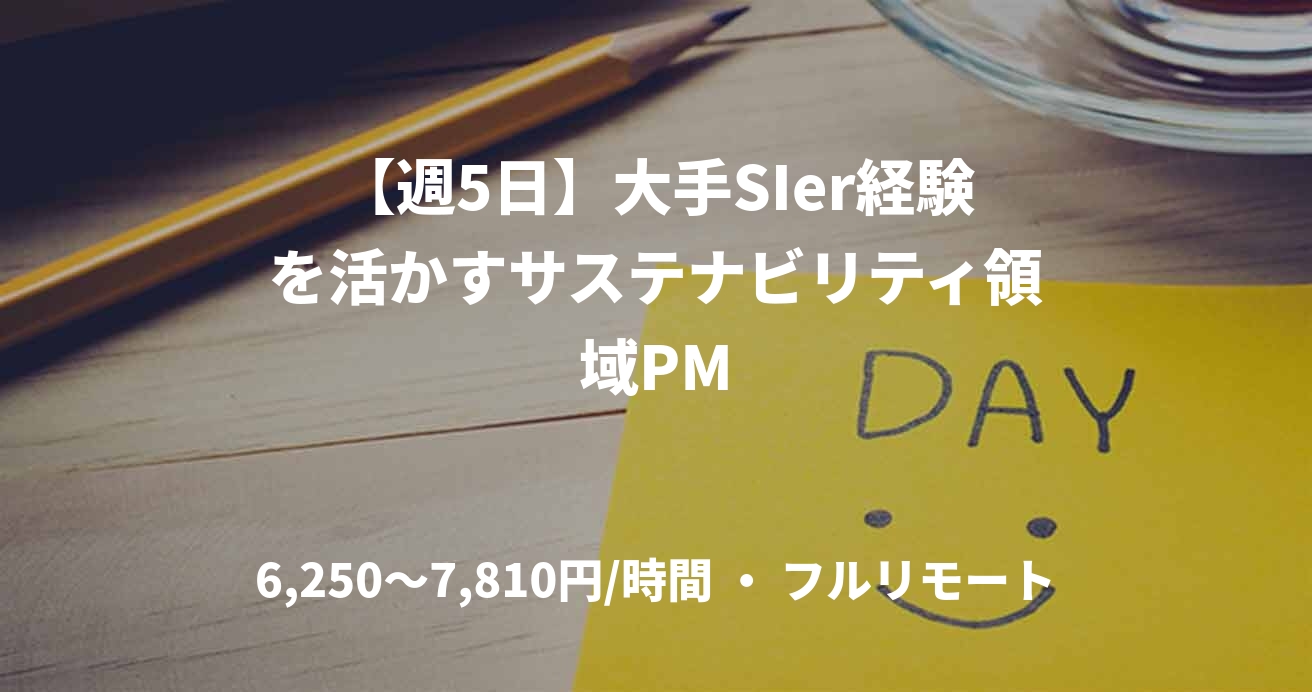 【週5日】大手SIer経験を活かすサステナビリティ領域PM
