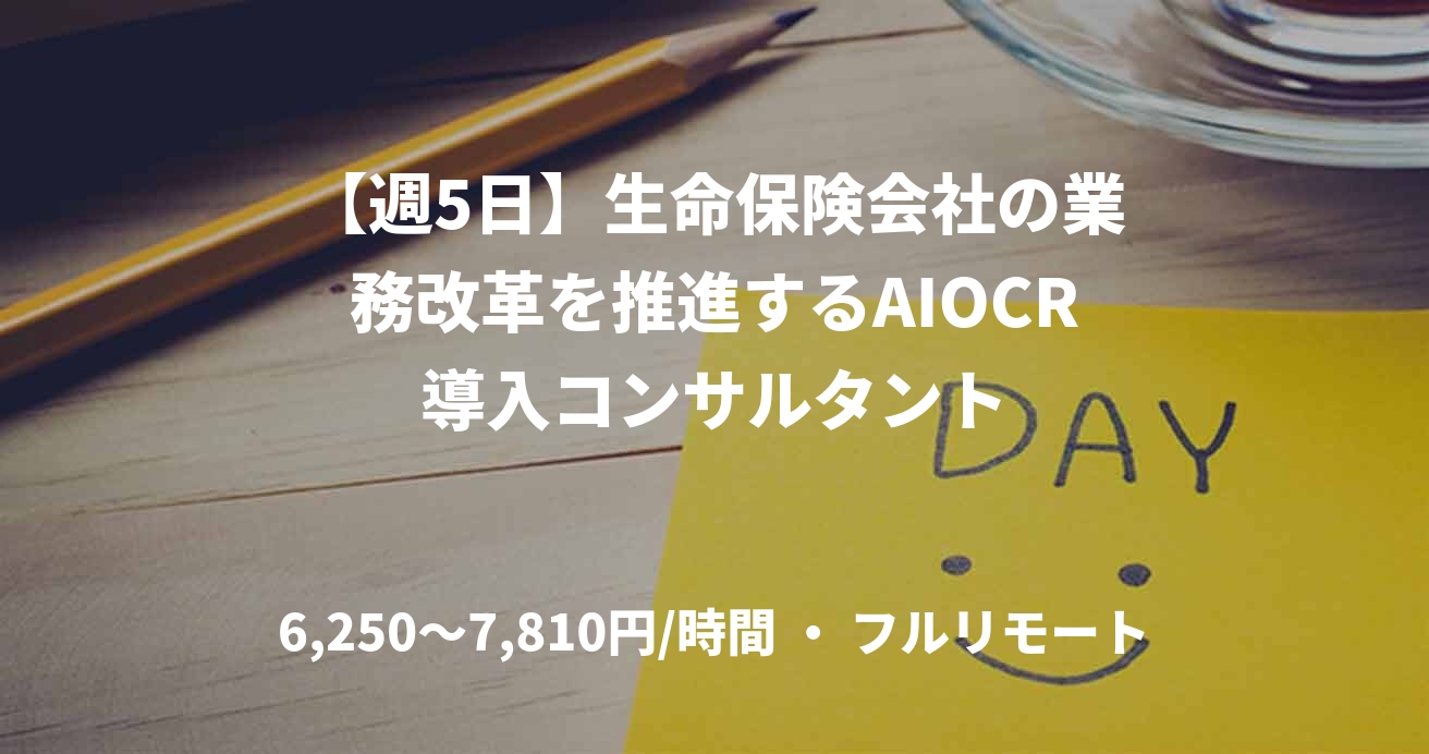 【週5日】生命保険会社の業務改革を推進するAIOCR導入コンサルタント