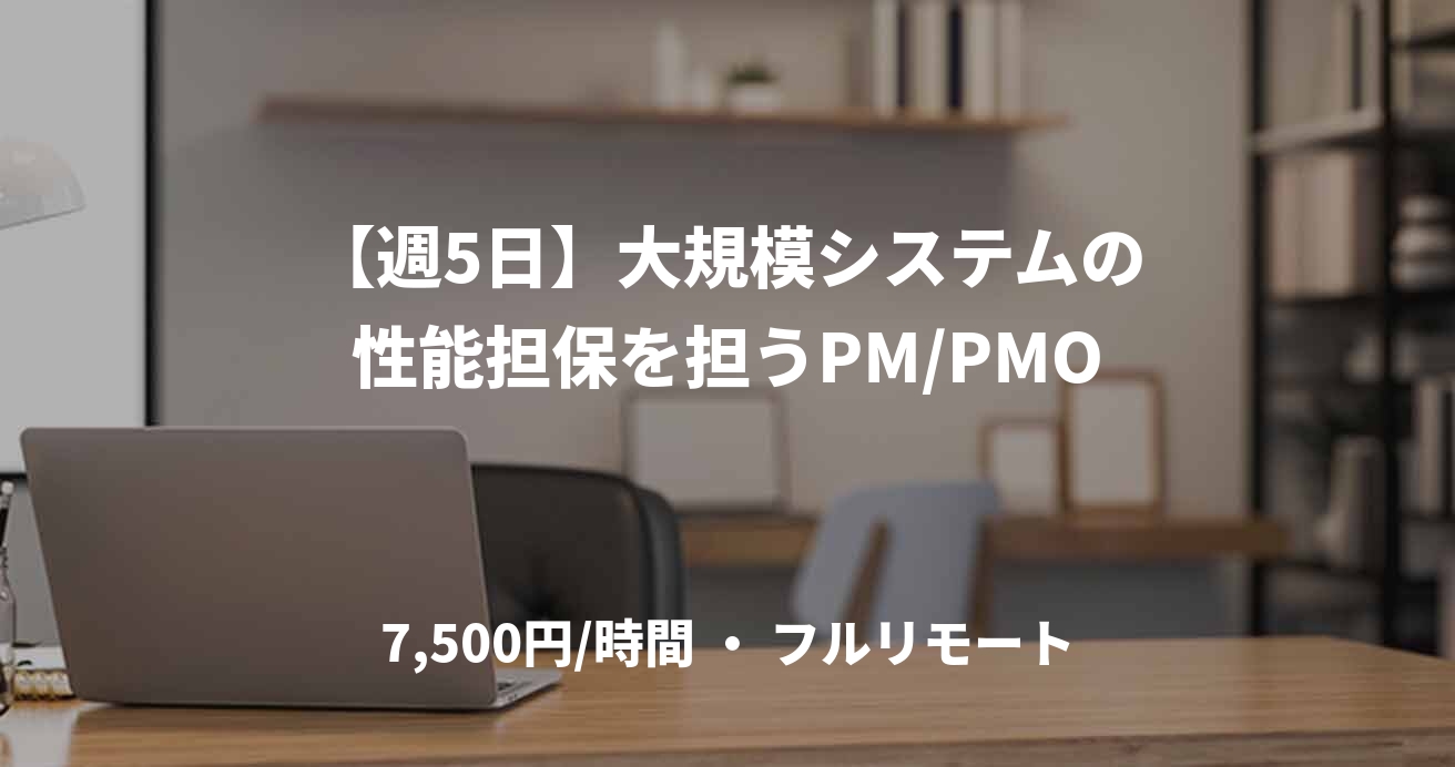 【週5日】大規模システムの性能担保を担うPM/PMO