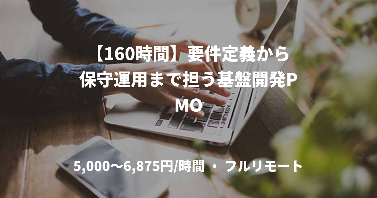 【160時間】要件定義から保守運用まで担う基盤開発PMO