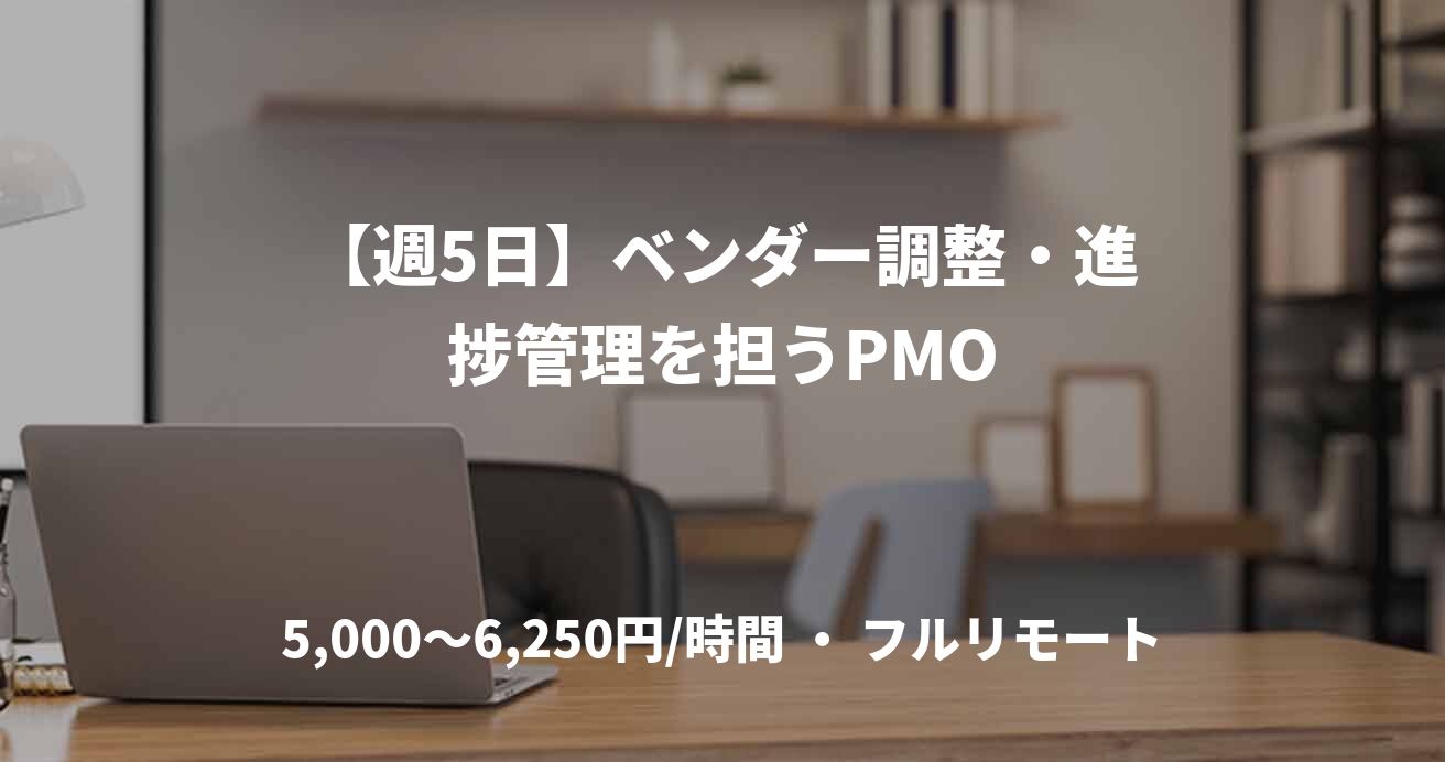 【週5日】ベンダー調整・進捗管理を担うPMO