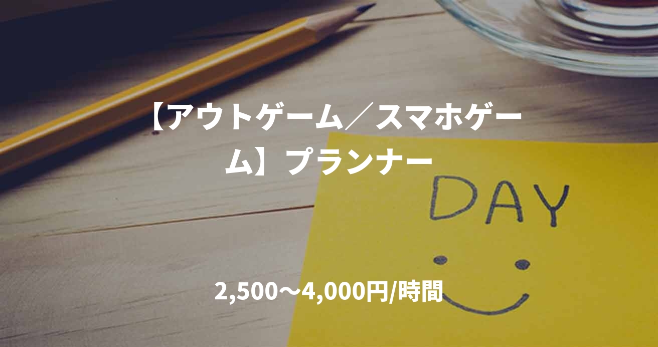 【アウトゲーム/スマホゲーム】プランナー