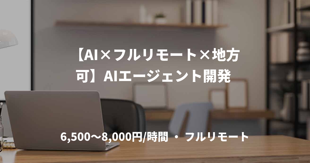 【AI×フルリモート×地方可】AIエージェント開発 