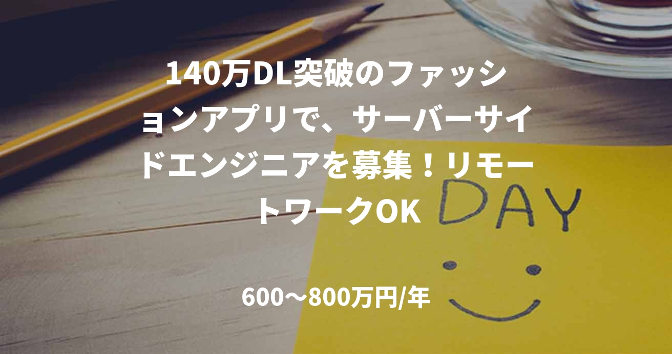 140万DL突破のファッションアプリで、サーバーサイドエンジニアを募集！リモートワークOK