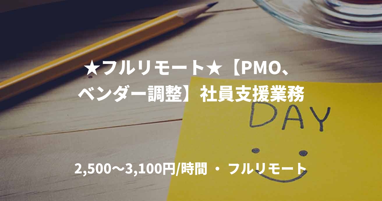 ★フルリモート★【PMO、ベンダー調整】社員支援業務