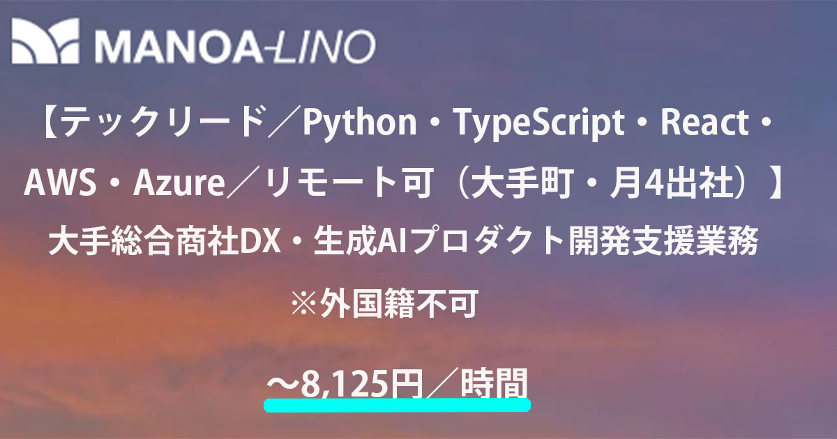 【テックリード／Python・TypeScript・React・AWS・Azure／リモート可(大手町・月４回程度出社)】大手総合商社DX・生成AIプロダクト開発支援業務