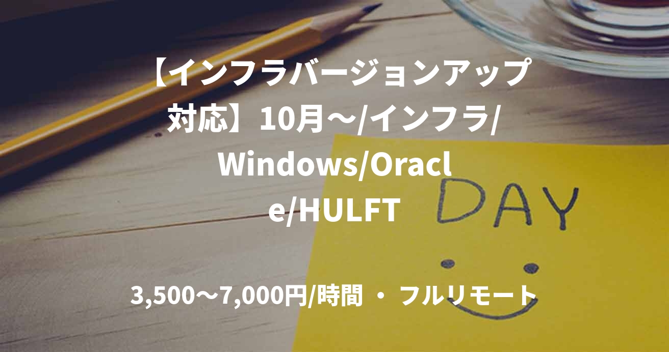 【インフラバージョンアップ対応】10月～/インフラ/Windows/Oracle/HULFT