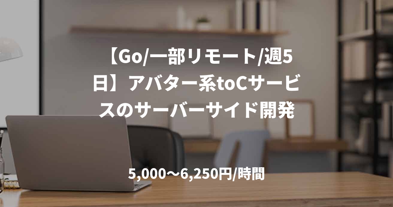【Go/一部リモート/週5日】アバター系toCサービスのサーバーサイド開発