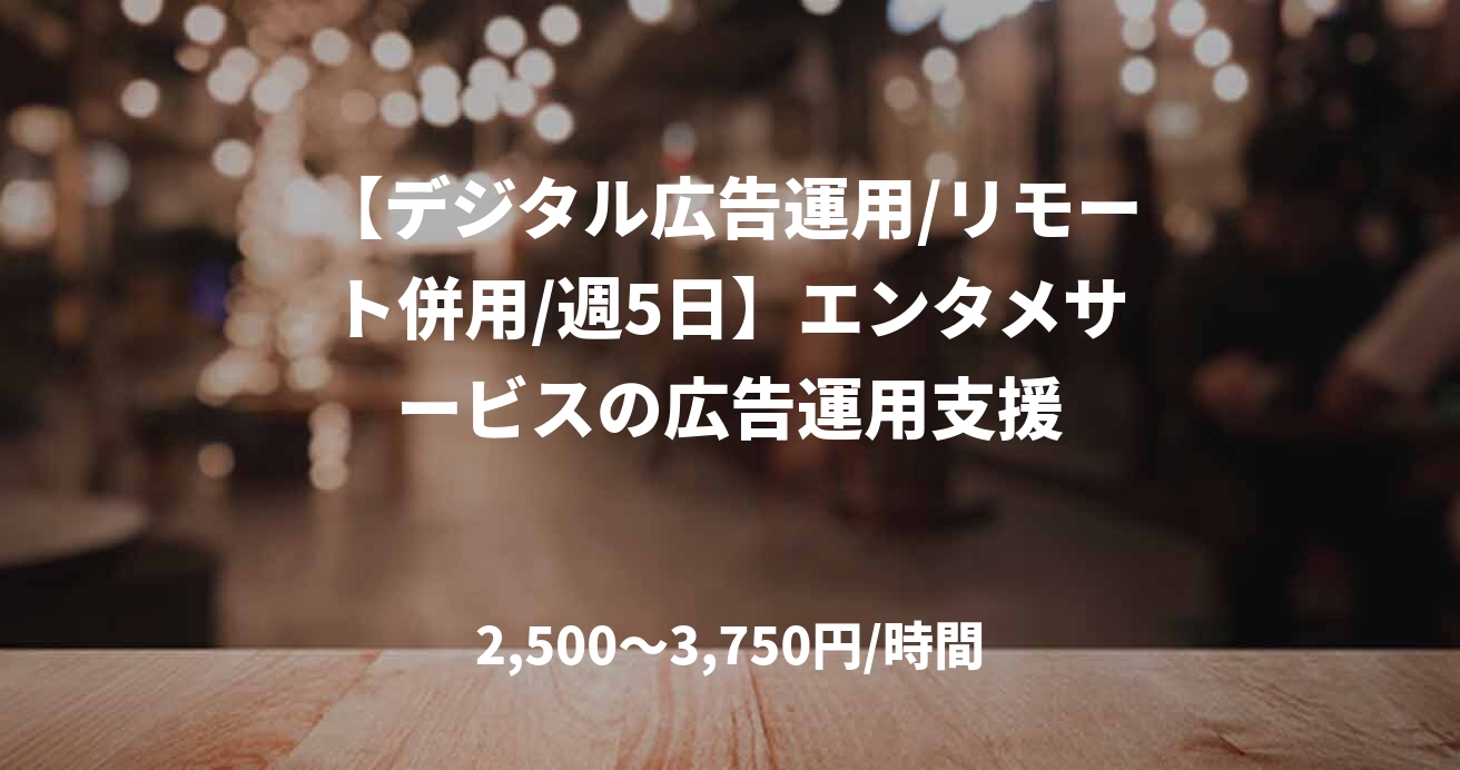 【デジタル広告運用/リモート併用/週5日】エンタメサービスの広告運用支援