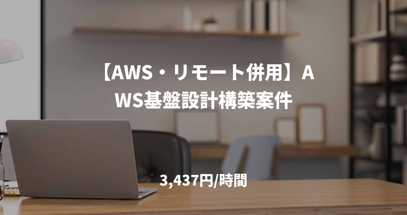 【AWS・リモート併用】AWS基盤設計構築案件