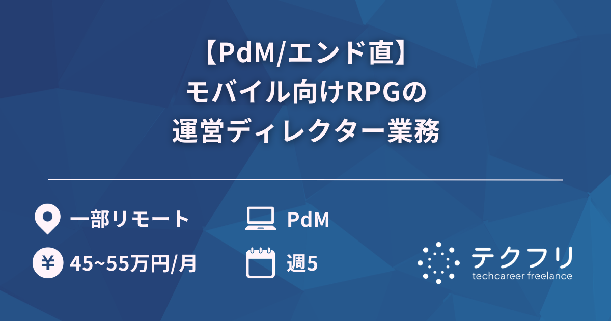 【PdM/エンド直】モバイル向けRPGの運営ディレクター業務