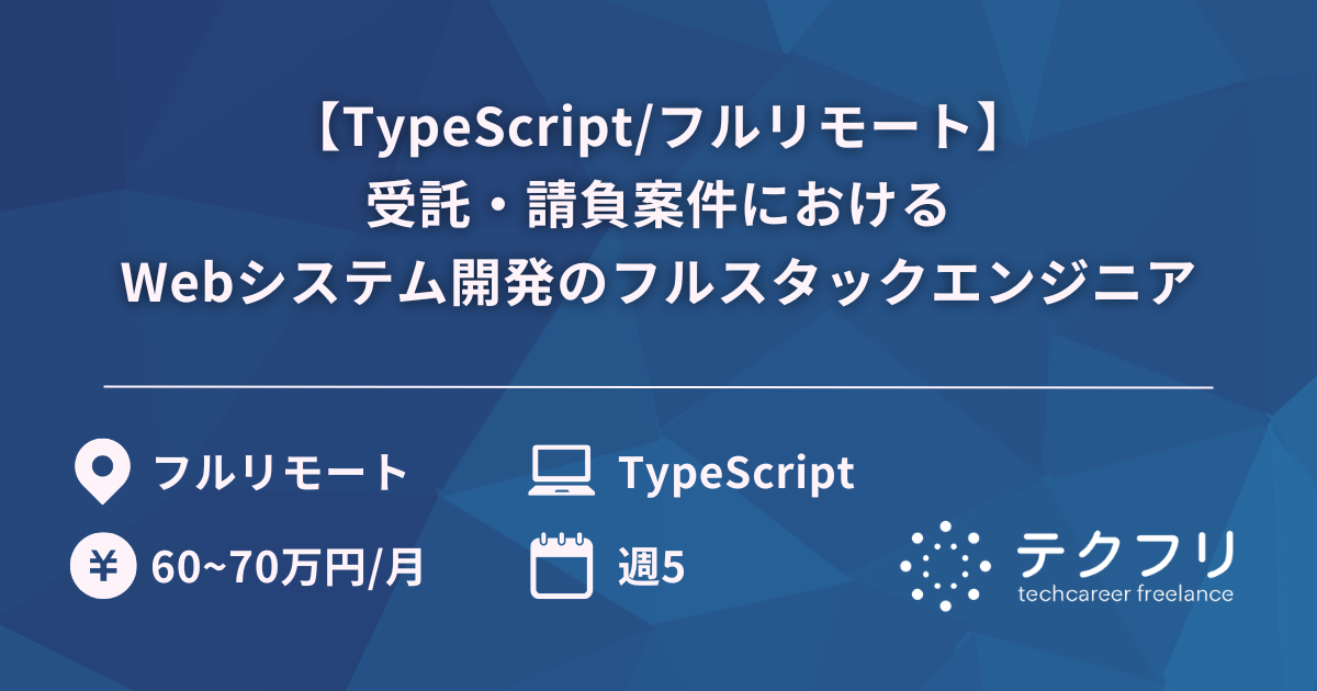 【TypeScript/フルリモート】受託・請負案件におけるWebシステム開発のフルスタックエンジニア