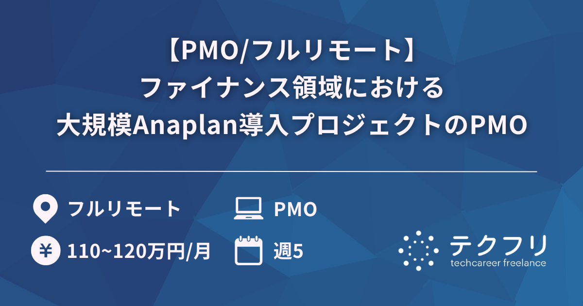 【PMO/フルリモート】ファイナンス領域における大規模Anaplan導入プロジェクトのPMO