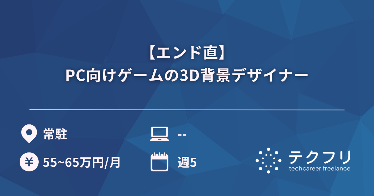 【エンド直】PC向けゲームの3D背景デザイナー